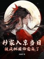 抄家入京当日,被疯批国师宠麻了