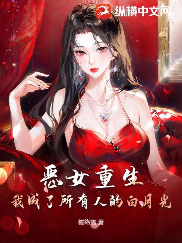 恶女重生:我成了所有人的白月光
