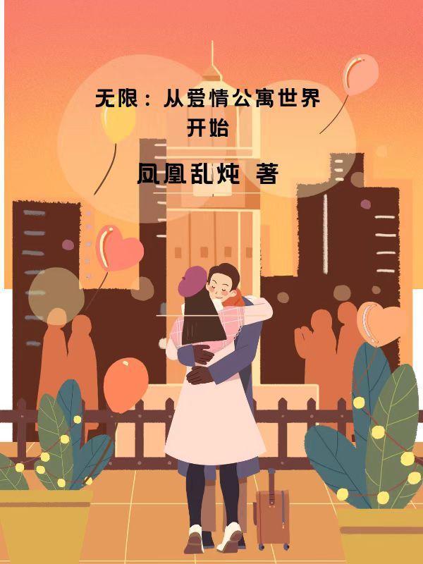 无限:从爱情公寓世界开始