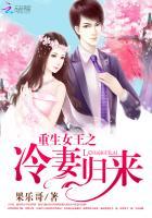重生女王之:冷妻归来