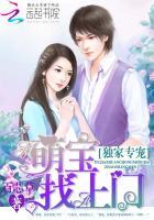 独家专宠:萌宝找上门