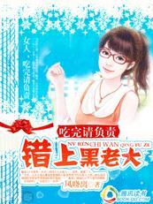 错上黑老大:吃掉请负责