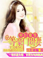 弃妇重生:一等豪门贵妻