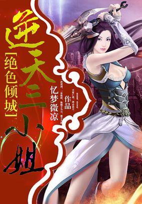 绝色倾城:逆天三小姐